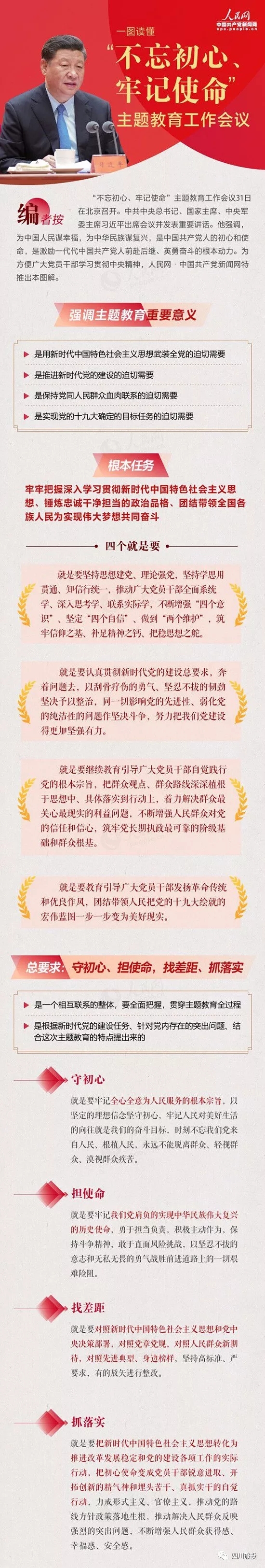 不忘初心、牢记使命| 一图读懂“不忘初心、牢记使命”主题教育工作会议