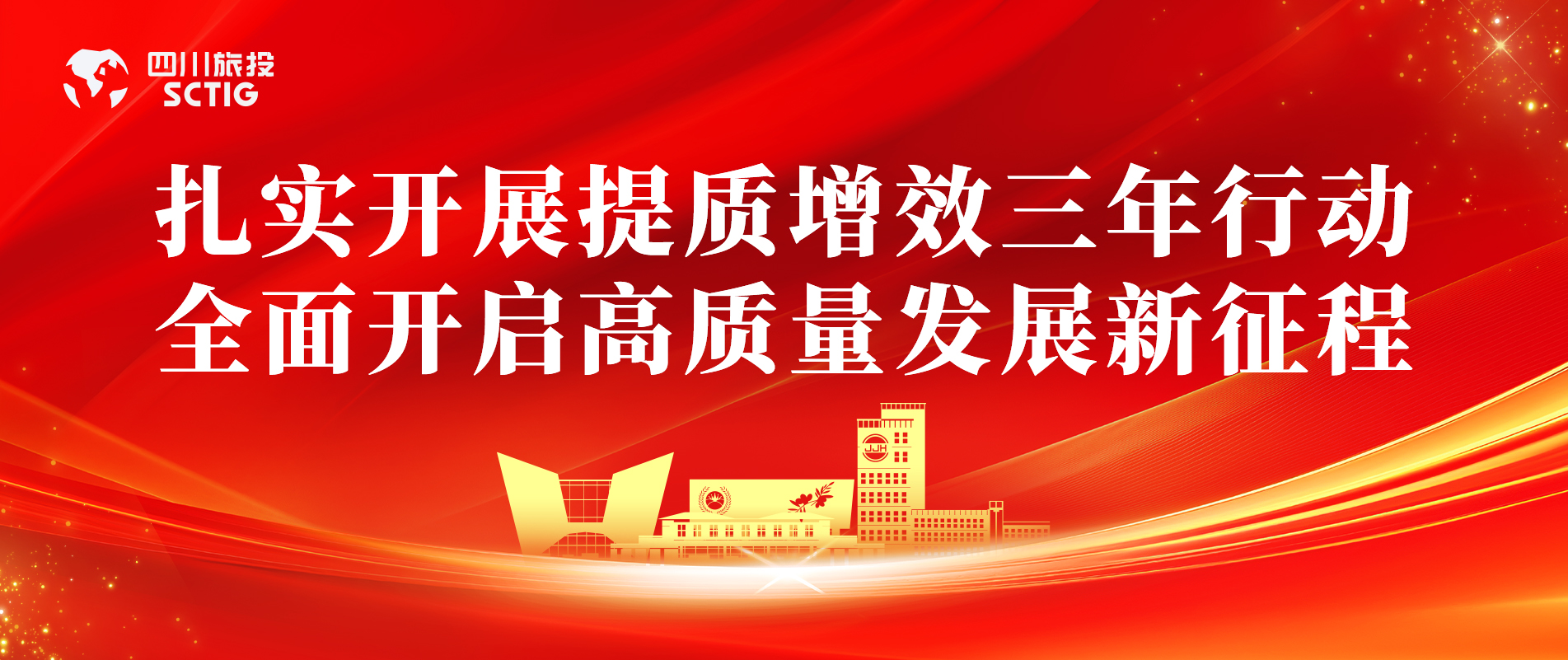 提质增效三年行动 | 锦江宾馆全面启动提质增效三年行动，以双轮驱动赋能高质量发展
